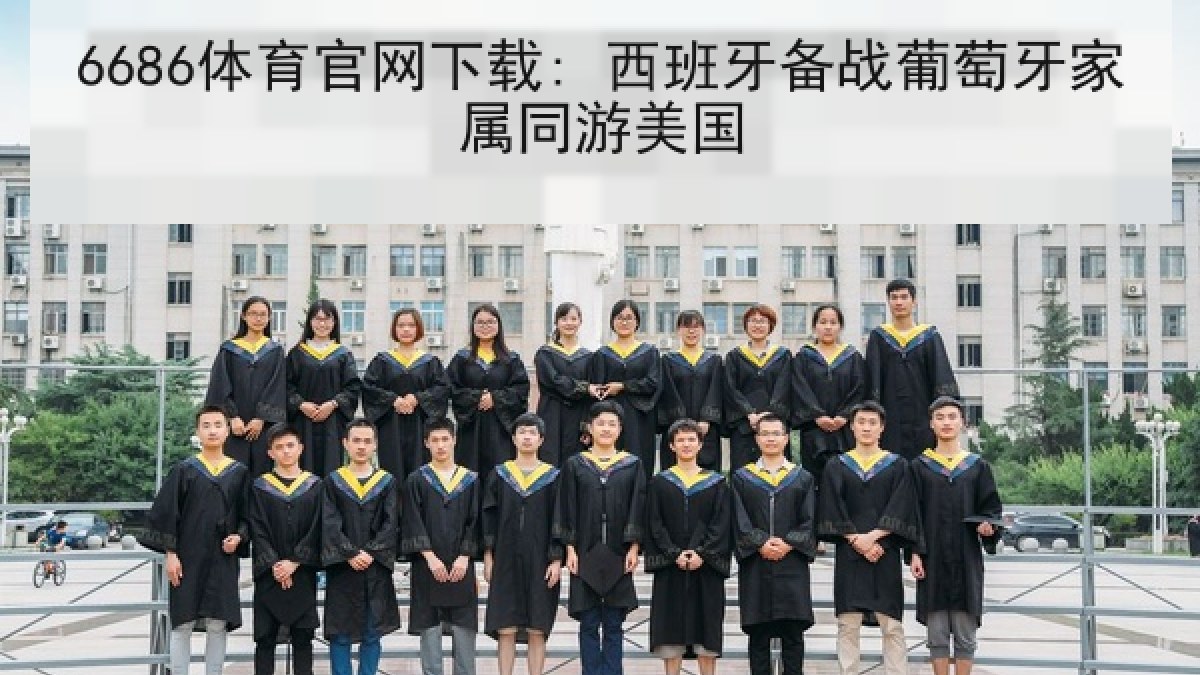 6686体育官网下载: 西班牙备战葡萄牙家属同游美国 6686体育官网下载: 西班牙备战葡萄牙家属同游美国