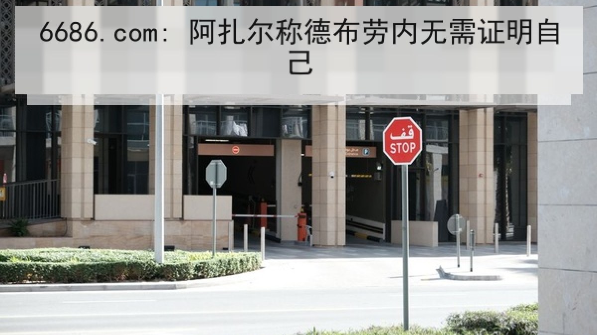 6686.com: 阿扎尔称德布劳内无需证明自己 6686.com: 阿扎尔称德布劳内无需证明自己